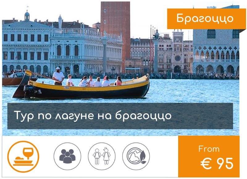 Венеция лодки. Брагоццо Тур с аперитивом