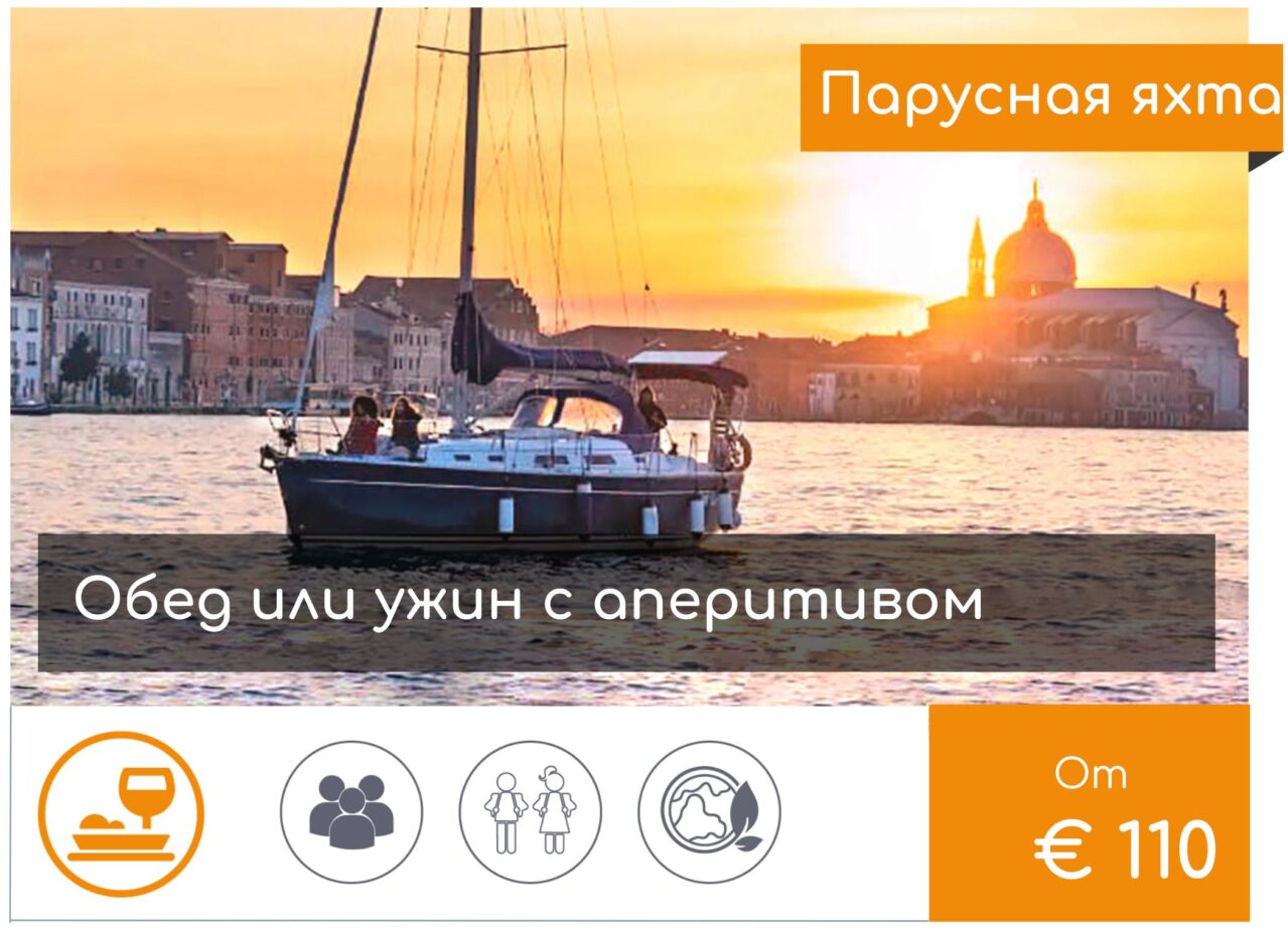 Венеция лодки. Яхта обед ужин
